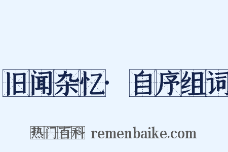 旧闻杂忆·自序组词是什么意思的图片
